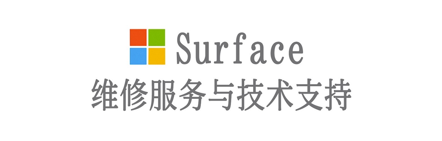 锡山surface产品维修服务中心