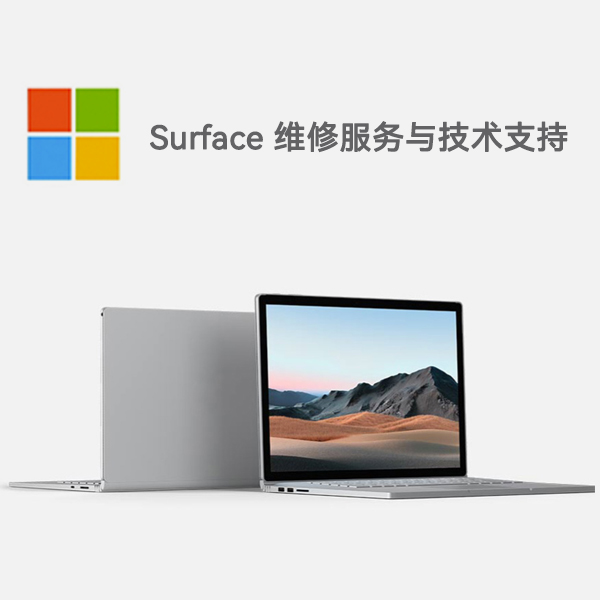 锡山surface产品维修服务电话